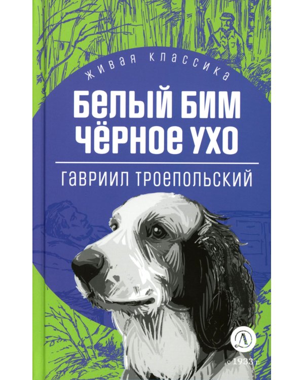 Белый Бим Черное ухо: повесть