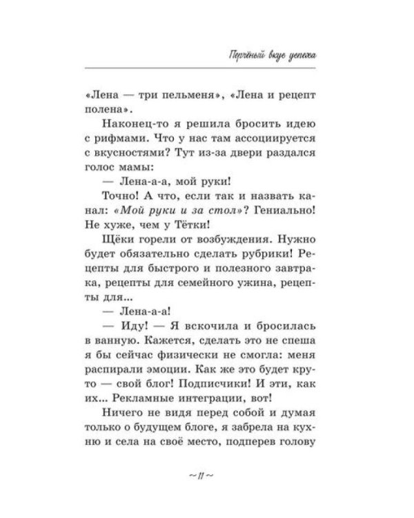 Перченый вкус успеха