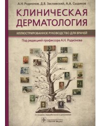 Клиническая дерматология. Иллюстрированное руководство для врачей. 2-е изд., перераб.и доп