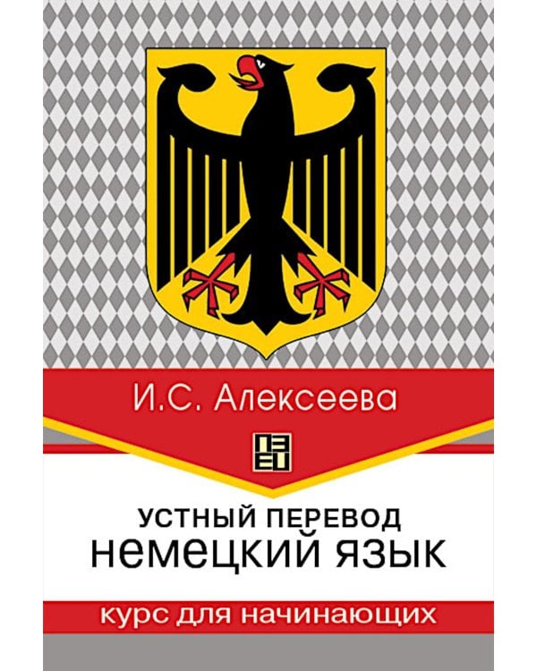 Дополнительное изображение книги «Устный перевод. Немецкий язык. Курс для начинающих: Учебное пособие, 3-е изд., перераб»