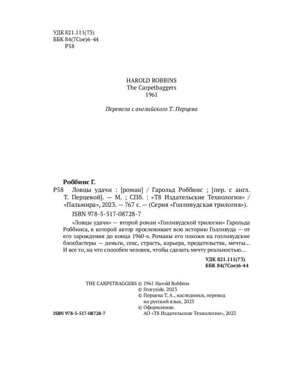 Ловцы удачи: роман