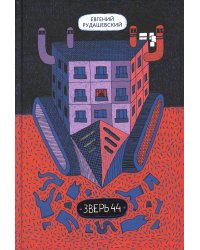 Зверь 44. 2-е изд