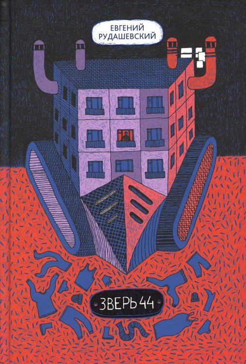 Зверь 44. 2-е изд Зверь 44. 2-е изд