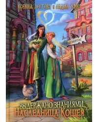Выдержано знаниями. Наследница Кощея