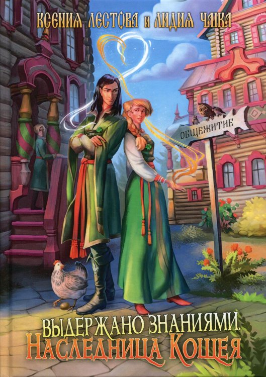 Отражающий Выдержано знаниями. Наследница Кощея