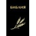 Библия. Книги Священного Писания Ветхого и Нового Завета канонические в русском переводе с параллельными местами