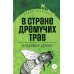 В стране дремучих трав: роман-сказка