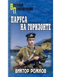 Паруса на горизонте