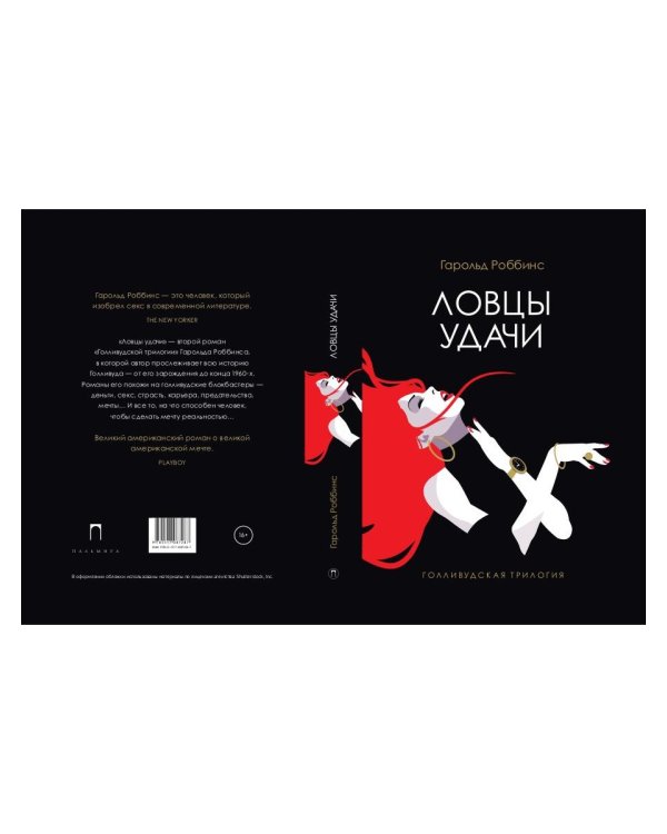 Ловцы удачи: роман