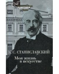 Моя жизнь в искусстве