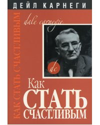Как стать счастливым. 2-е изд