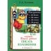 Как научить Вашего ребенка писать изложения. 3 кл. 16-е изд., стер