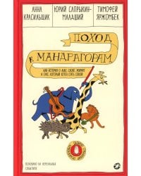 Поход к мандрагорам, или История о льве, слоне, жирафе и еже, который хотел стать совой