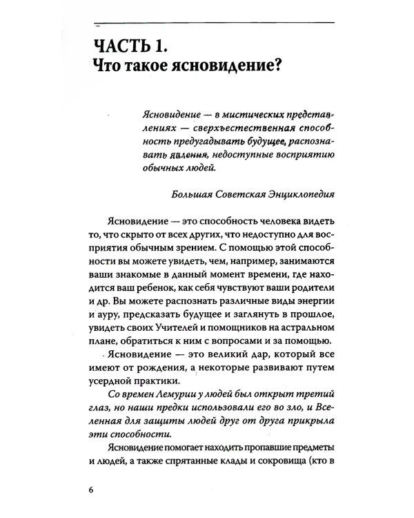 Вы — ясновидящий! Узнайте свое будущее