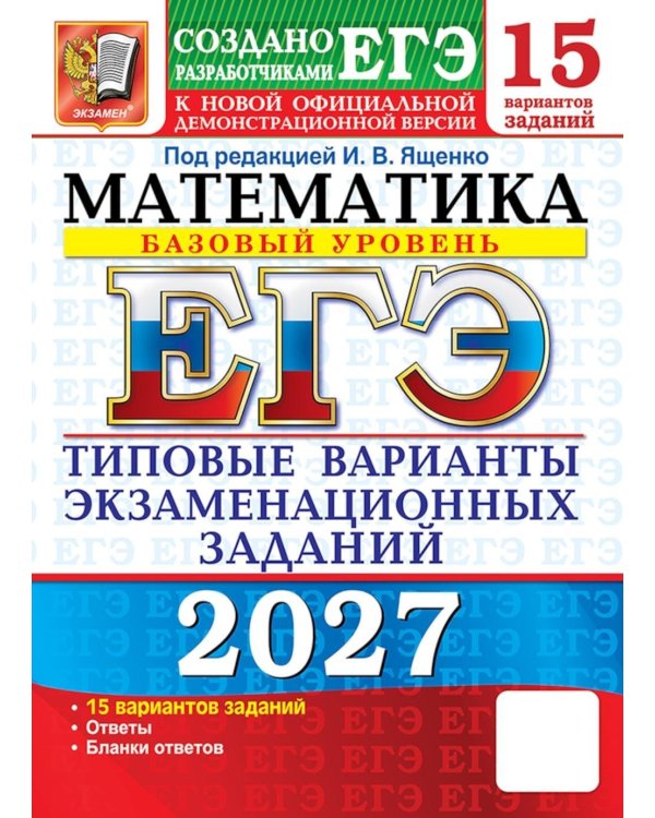 Дополнительное изображение книги «ЕГЭ 2027. Математика. Базовый уровень. 15 вариантов. Типовые варианты экзаменационных заданий от разработчиков ЕГЭ»