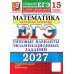 Дополнительное изображение книги «ЕГЭ 2027. Математика. Базовый уровень. 15 вариантов. Типовые варианты экзаменационных заданий от разработчиков ЕГЭ»