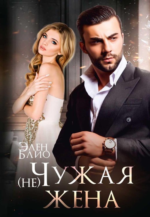 (не) Чужая жена