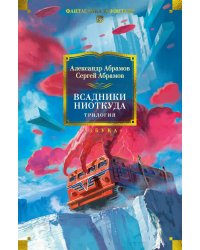 Всадники ниоткуда: Трилогия: романы