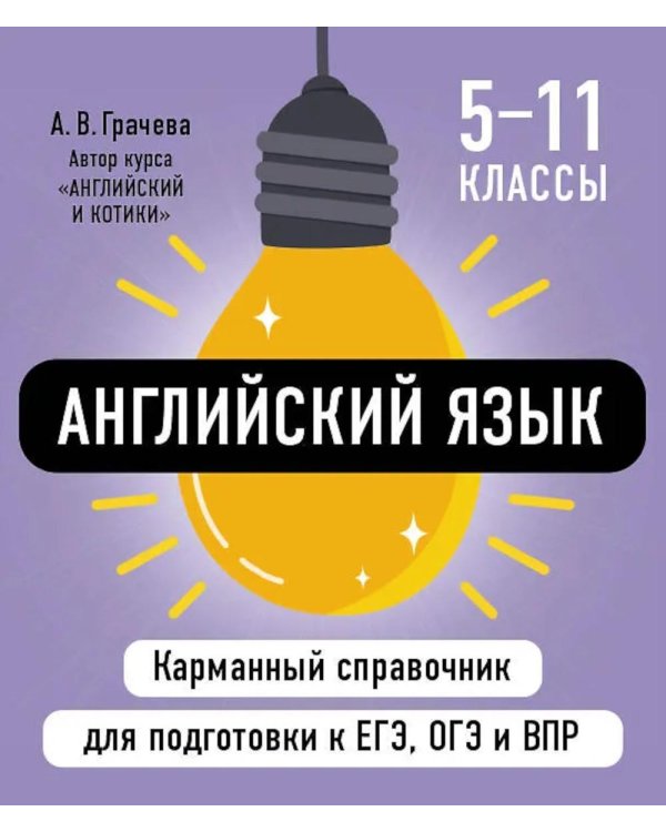 Английский язык ( Карманный справочник для подготовки к ЕГЭ, ОГЭ и ВПР )