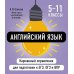 Английский язык ( Карманный справочник для подготовки к ЕГЭ, ОГЭ и ВПР )