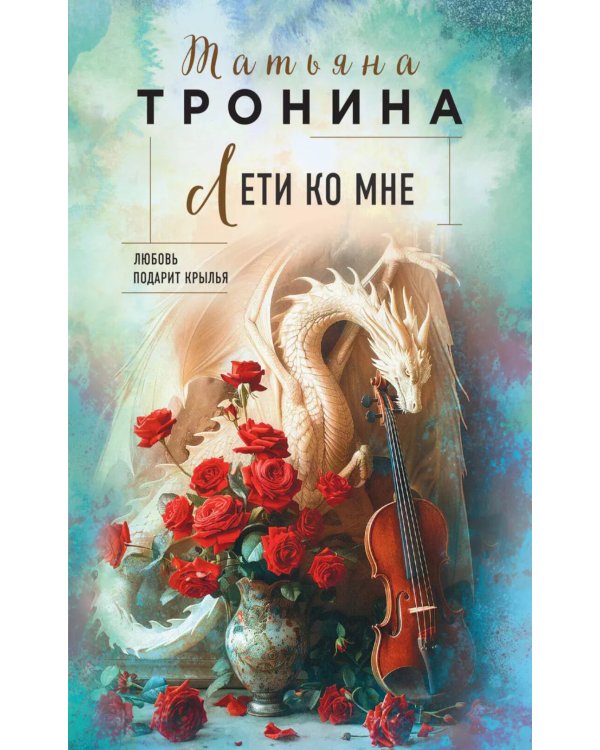 Дополнительное изображение книги «Лети ко мне»