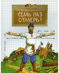 Семь раз отмерь! Вып. 104. 4-е изд