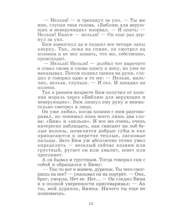 Белый Бим Черное ухо: повесть