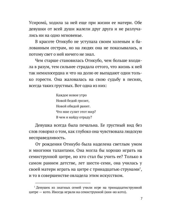 Повесть о прекрасной Отикубо: повесть