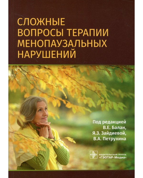 Сложные вопросы терапии менопаузальных нарушений