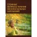 Сложные вопросы терапии менопаузальных нарушений