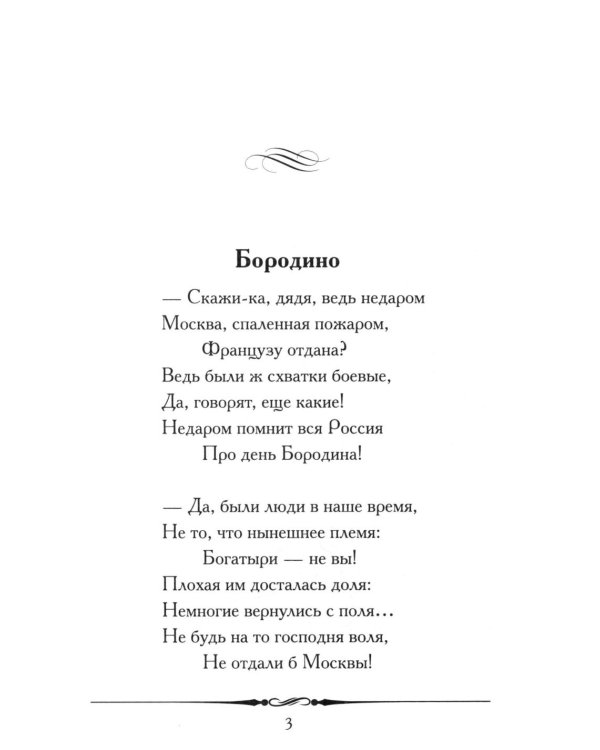 Бородино: избранные стихотворения