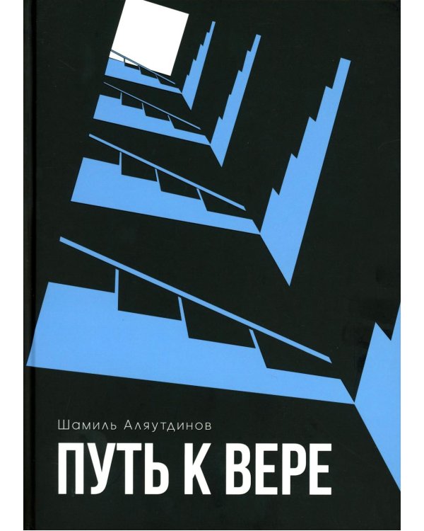 Путь к вере