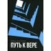 Путь к вере Путь к вере