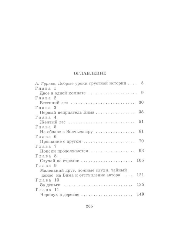 Белый Бим Черное ухо: повесть
