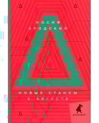 Новые стансы к Августе: стихотворения