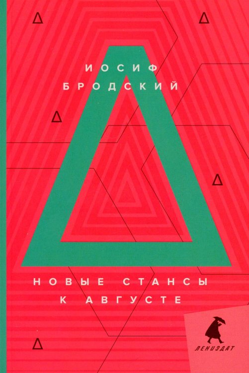 Новые стансы к Августе: стихотворения