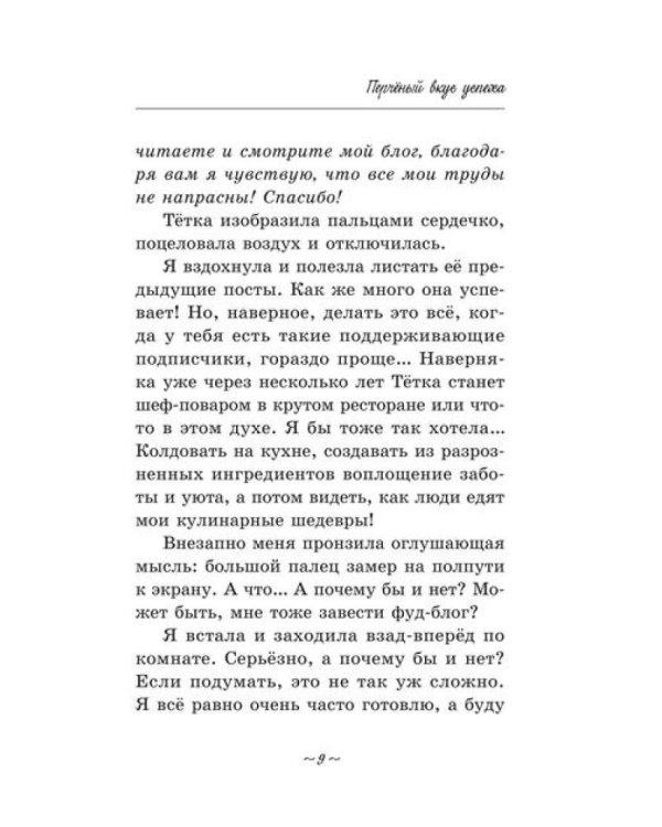 Перченый вкус успеха