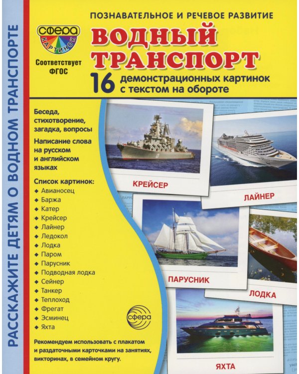 Водный транспорт (комплект из 32 карточек, 2 формата: 173х220 и 63х87)