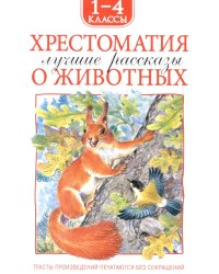 Хрестоматия. Лучшие рассказы о животных. 1-4 кл