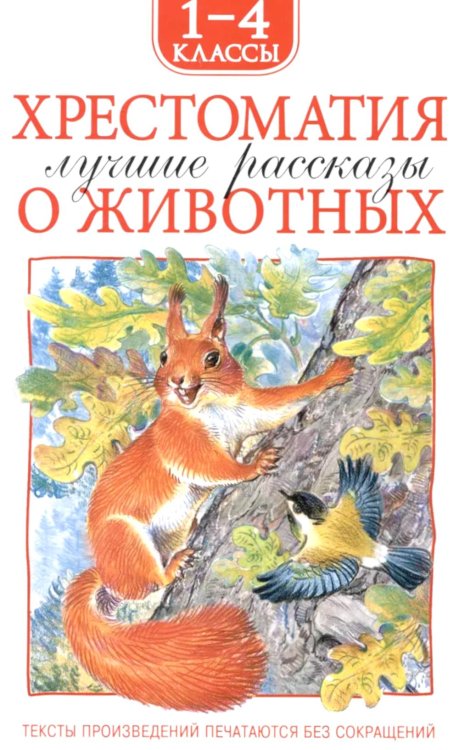 Хрестоматия. Лучшие рассказы о животных. 1-4 кл