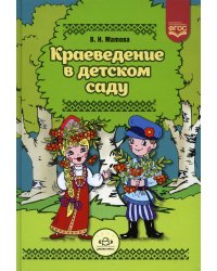 Краеведение в детском саду