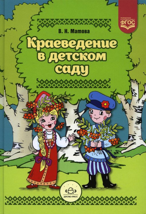 Приобщение детей к истокам русской народной культуры Краеведение в детском саду