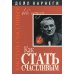 Как стать счастливым. 2-е изд