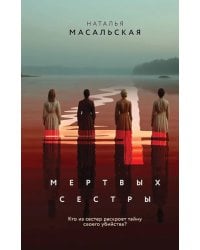 Четыре мертвых сестры