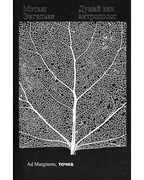 Думай как антрополог