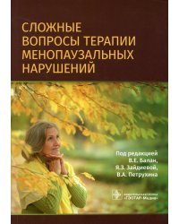 Сложные вопросы терапии менопаузальных нарушений