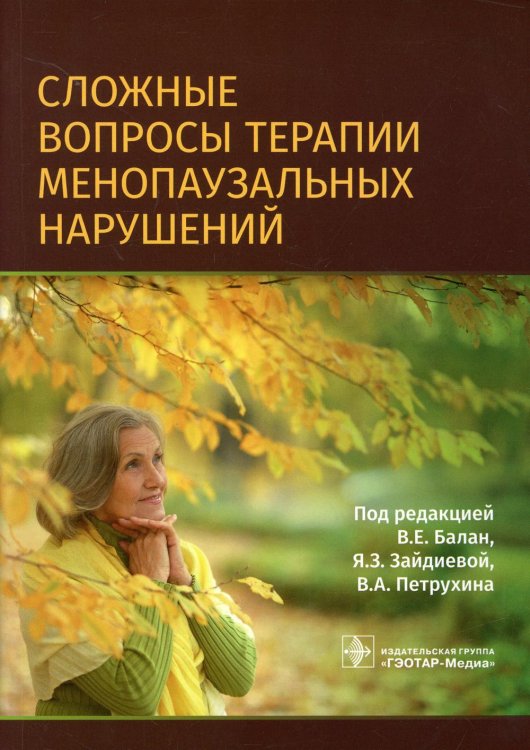 Сложные вопросы терапии менопаузальных нарушений
