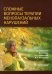 Сложные вопросы терапии менопаузальных нарушений