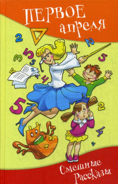 Школьные прикольные истории Первое апреля. Сборник юмористических рассказов и стихов