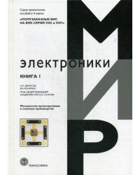Полузаказные БИС на БМК серий 5503 и 5507. В 4 кн.:  Практическое пособие. Кн. 1. Методология проектирования и освоение производства